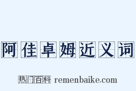 阿佳卓姆近义词是什么意思的图片